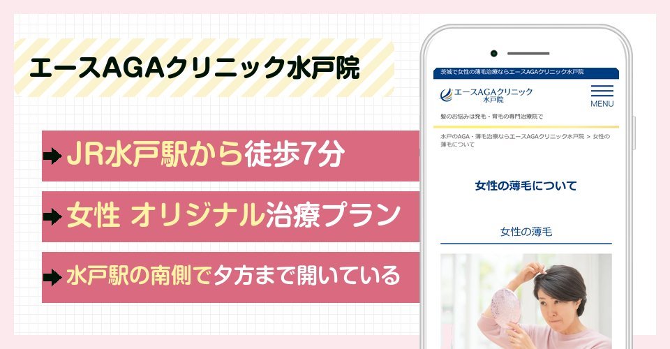 エースAGAクリニック水戸院の特徴まとめ