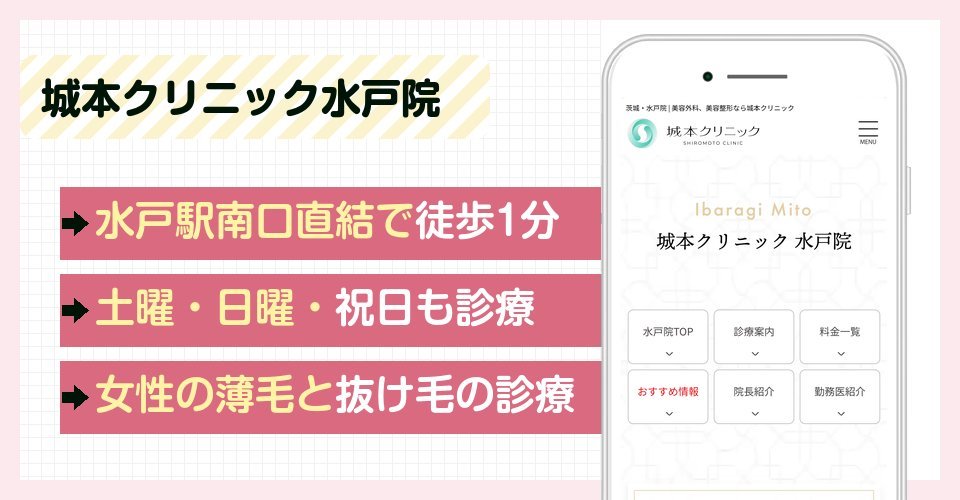 城本クリニック水戸院の特徴まとめ