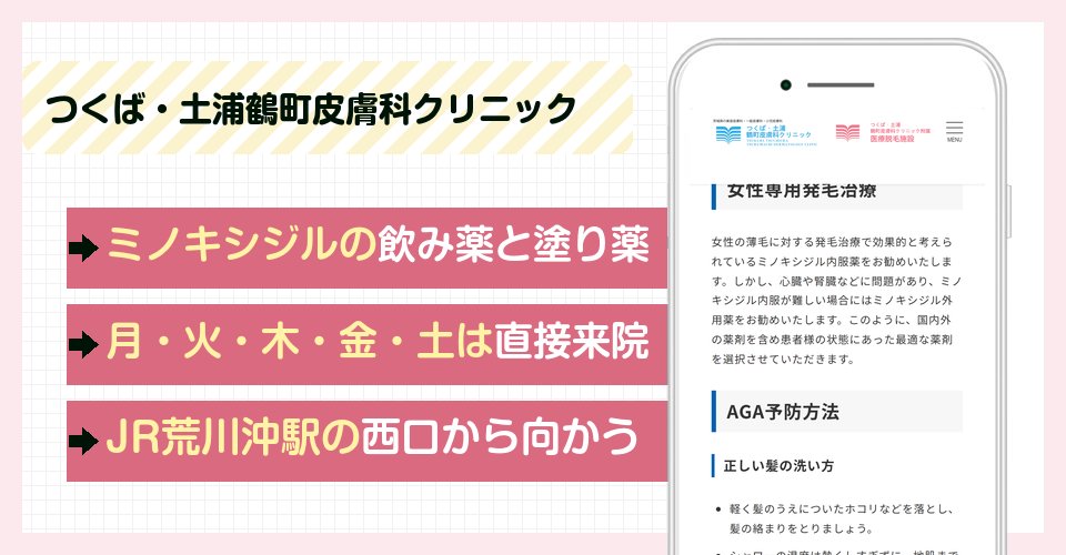 つくば・土浦鶴町皮膚科クリニックの特徴まとめ