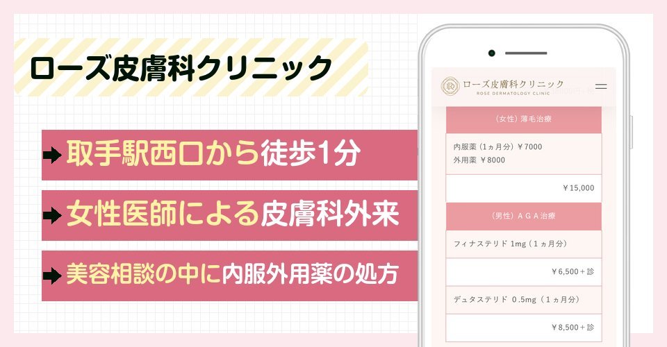 ローズ皮膚科クリニックの特徴まとめ