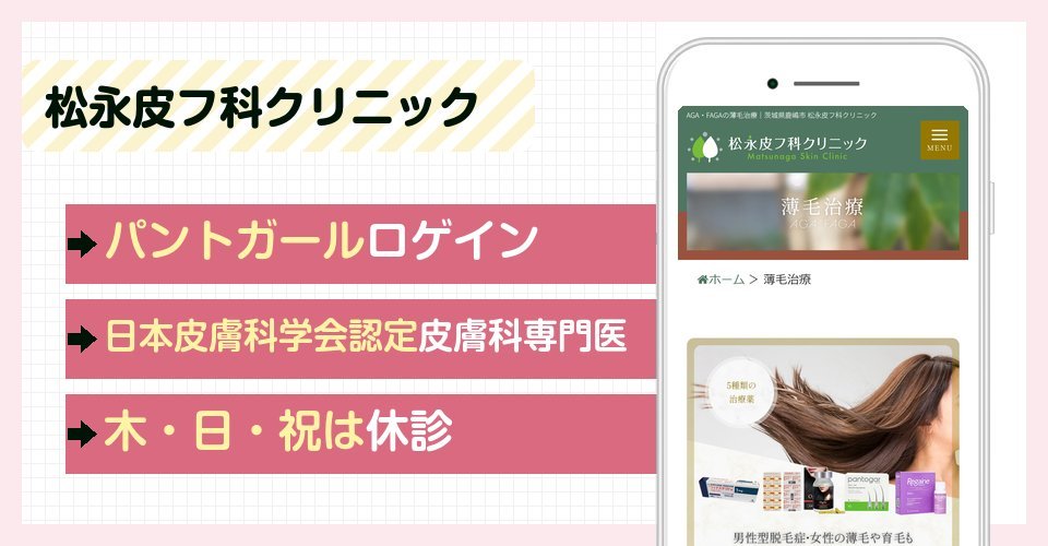松永皮フ科クリニックの特徴まとめ