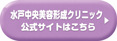 水戸中央美容形成クリニックの公式サイトはこちら