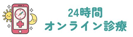 24時間オンライン診療