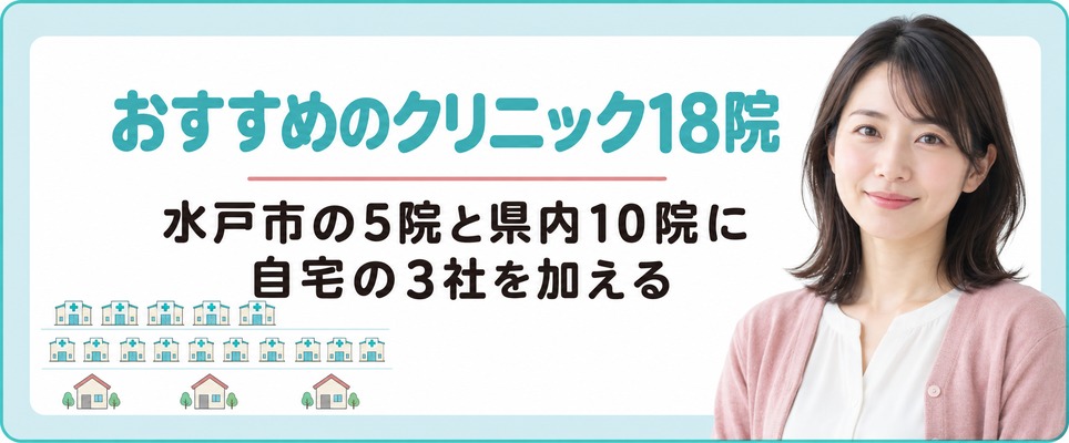 茨城・水戸で女性の薄毛治療(FAGA)におすすめのクリニック18院