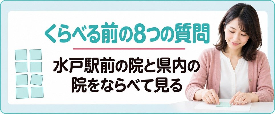 水戸駅前と茨城県内の院をくらべる女性が気になる8つの質問