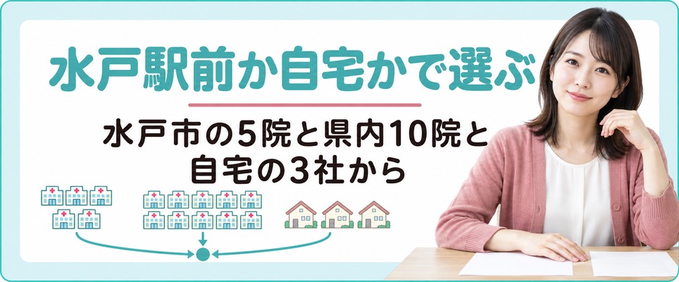 水戸市の5院と茨城県内10院と自宅の3社から選ぶまとめ
