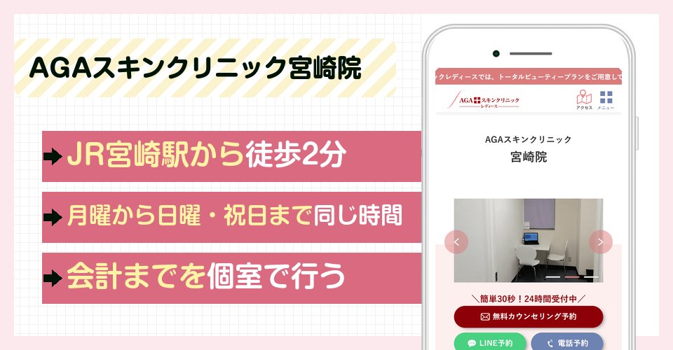 AGAスキンクリニック宮崎院の特徴まとめ