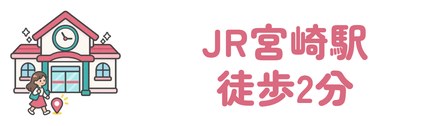 JR宮崎駅から徒歩2分で土日祝も開院
