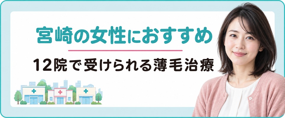 宮崎の女性におすすめの12院で受けられる薄毛治療(FAGA)の中身を公式から見る