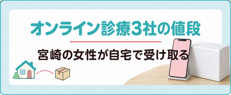 宮崎の女性が薄毛の薬を自宅で受け取るオンライン診療3社の値段と届き方