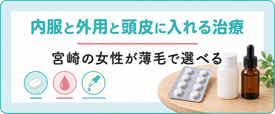 宮崎の女性が薄毛で選べる内服と外用と頭皮に入れる治療は中身と費用が院ごとに違う