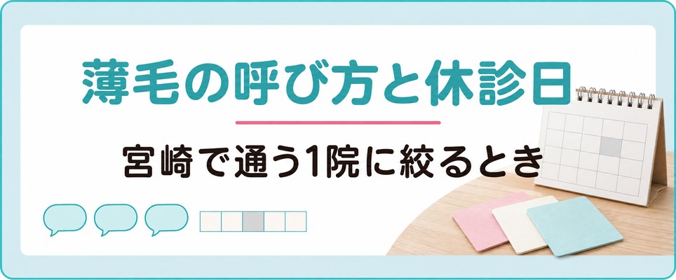 宮崎で通う1院に絞るとき女性が見ておくのは薄毛の呼び方と休診日の入り方