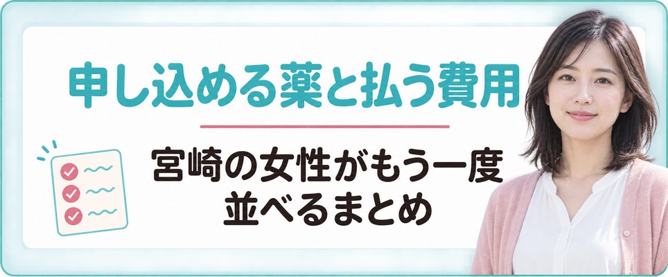 宮崎の女性が薄毛治療(FAGA)で申し込める薬と払う費用をもう一度並べるまとめ