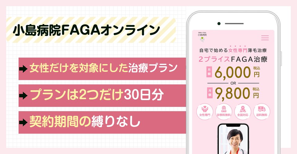 小島病院FAGAオンラインの特徴まとめ