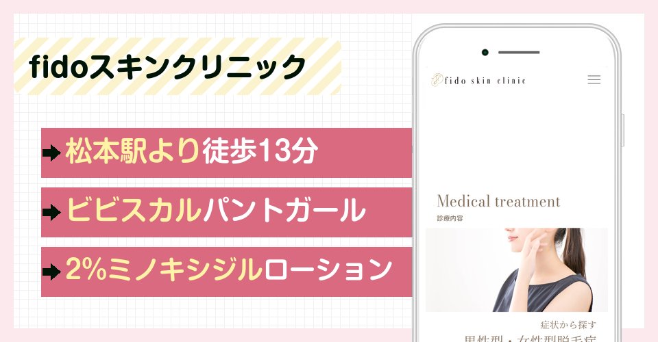 fidoスキンクリニックの特徴まとめ