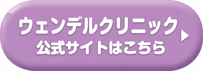 ウェンデルクリニックの公式サイトはこちら