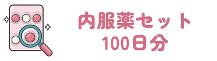 長野駅から徒歩1分で内服薬のセットを扱う