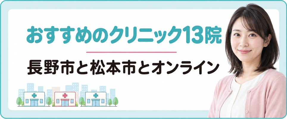 長野で女性の薄毛治療(FAGA)におすすめのクリニック13院