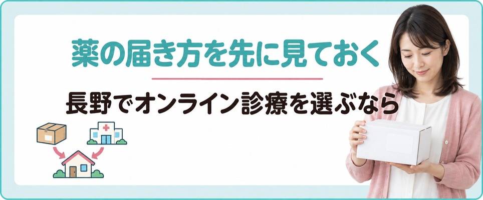 長野の女性が薄毛治療(FAGA)をオンライン診療で受けるなら薬の届き方を先に見ておく