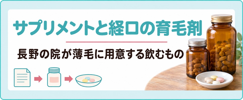 長野の院が女性の薄毛に用意している医療用サプリメントと経口の育毛剤