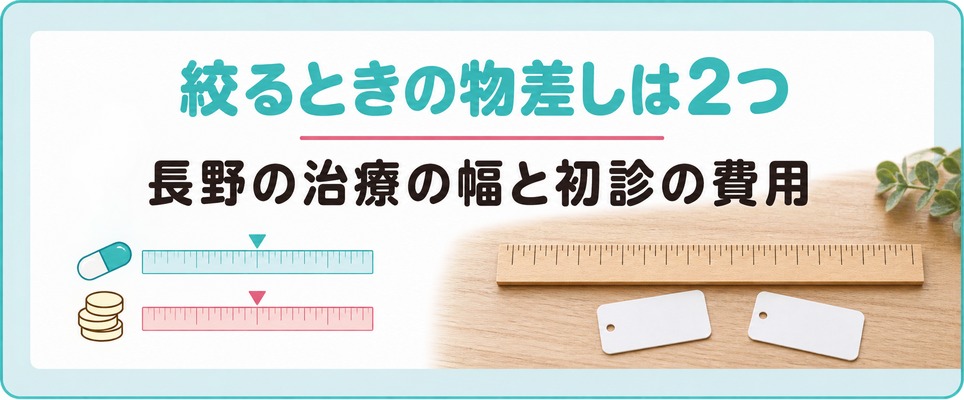 長野で女性が薄毛を診てもらう院を絞るときの物差しは治療の幅と初診の費用
