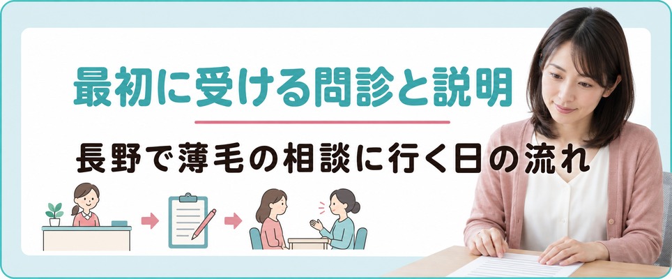 長野の女性が薄毛の相談で最初に受ける問診と説明