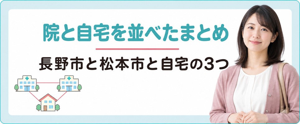 長野市・松本市の院と自宅で受ける方法を並べた女性の薄毛治療(FAGA)のまとめ