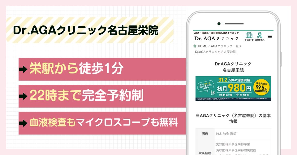Dr.AGAクリニック名古屋栄院の特徴まとめ