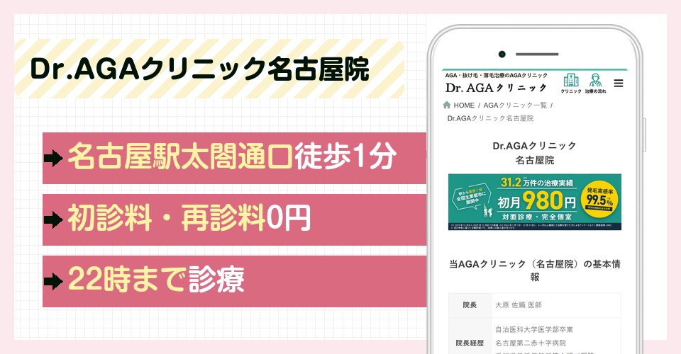 Dr.AGAクリニック名古屋院の特徴まとめ