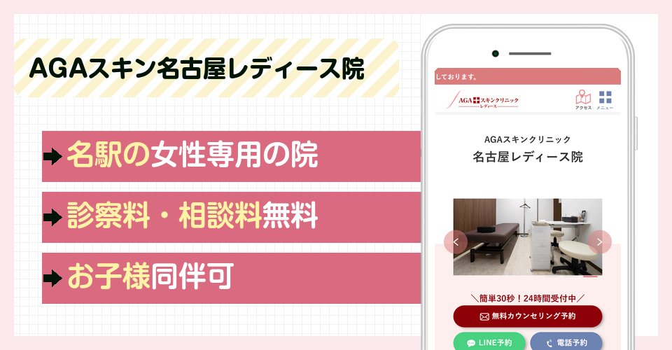 AGAスキンクリニック名古屋レディース院の特徴まとめ
