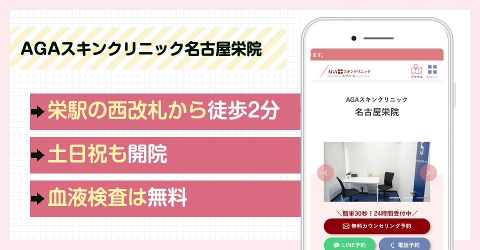 AGAスキンクリニック名古屋栄院の特徴まとめ