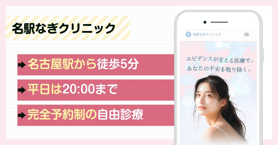 名駅なぎクリニックの特徴まとめ