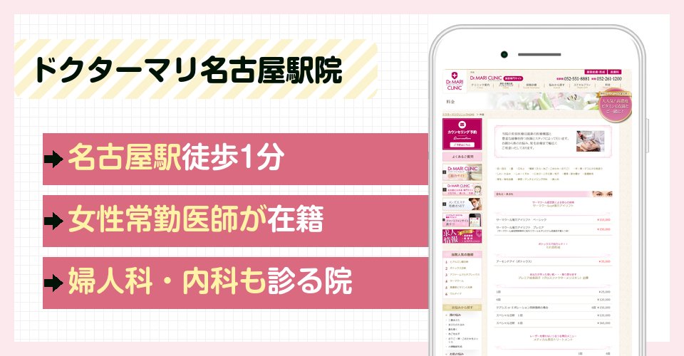 ドクターマリクリニック名古屋駅院の特徴まとめ