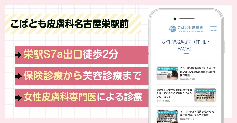こばとも皮膚科名古屋栄駅前の特徴まとめ