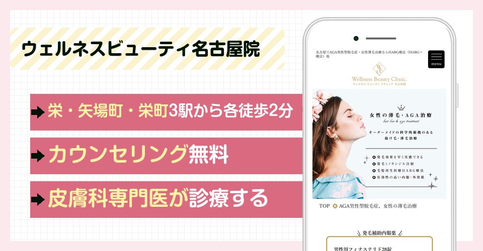 ウェルネスビューティクリニック名古屋院の特徴まとめ
