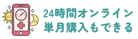 24時間オンライン診療で単月購入もできる