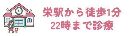 栄駅から徒歩1分で22時まで完全予約制