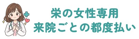 栄の女性専用で来院ごとの都度払い