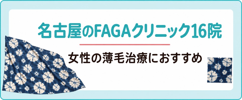 名古屋で女性の薄毛治療(FAGA)におすすめのクリニック16院