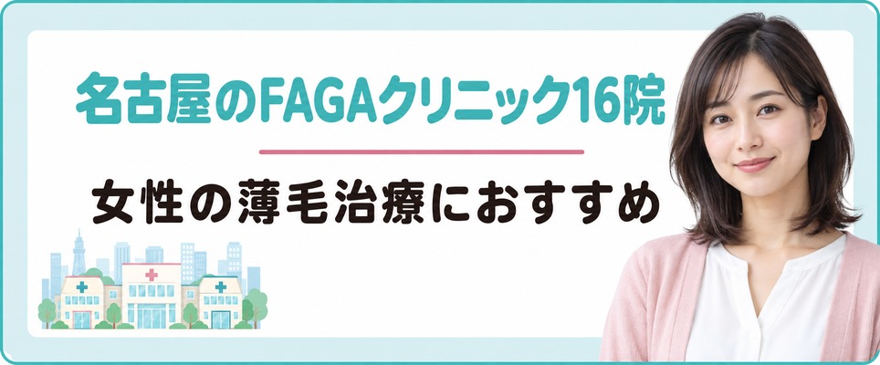 名古屋で女性の薄毛治療(FAGA)におすすめのクリニック16院