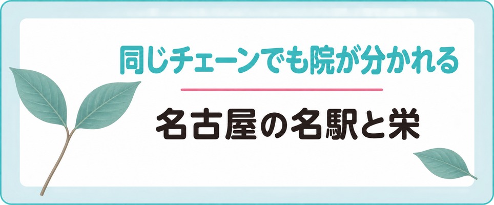 名古屋のFAGAクリニックは同じチェーンでも名駅と栄で院が分かれている