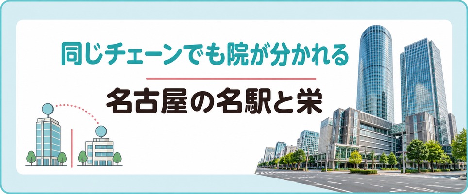 名古屋のFAGAクリニックは同じチェーンでも名駅と栄で院が分かれている