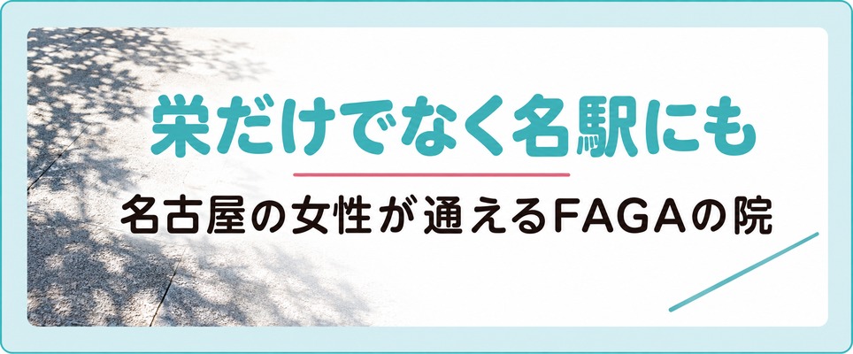 名古屋の女性は栄で探しがちだが名駅にも薄毛治療(FAGA)の院がそろっている