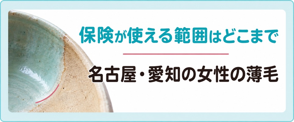 名古屋・愛知の女性の薄毛で保険適用になる範囲と自由診療で使う薬
