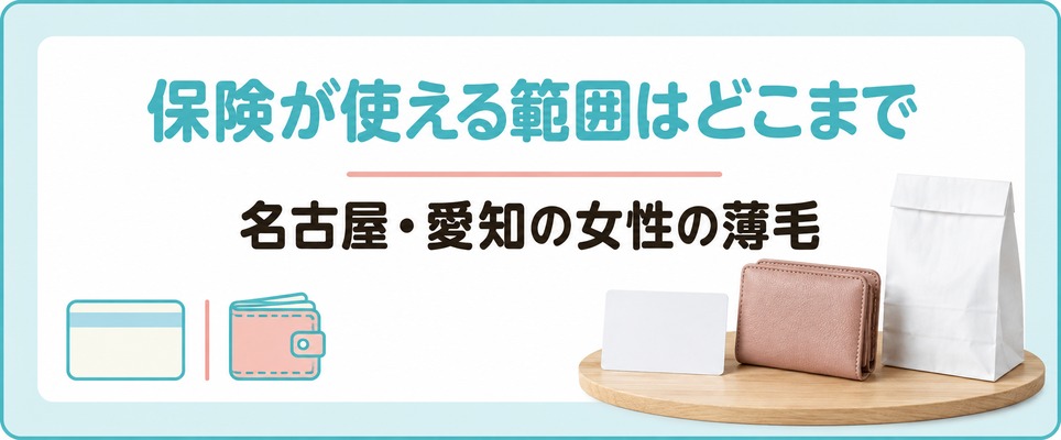 名古屋・愛知の女性の薄毛で保険適用になる範囲と自由診療で使う薬