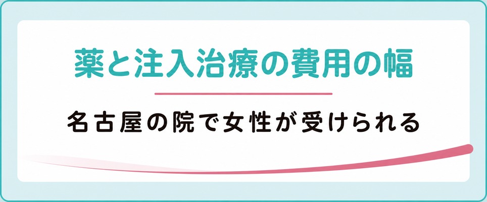 名古屋の院で女性が受けられる薄毛の薬と注入治療にかかる費用の幅