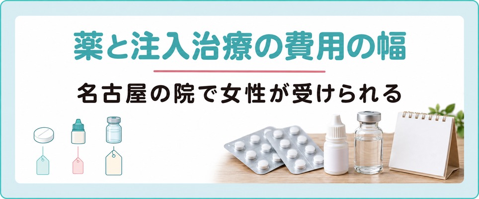 名古屋の院で女性が受けられる薄毛の薬と注入治療にかかる費用の幅
