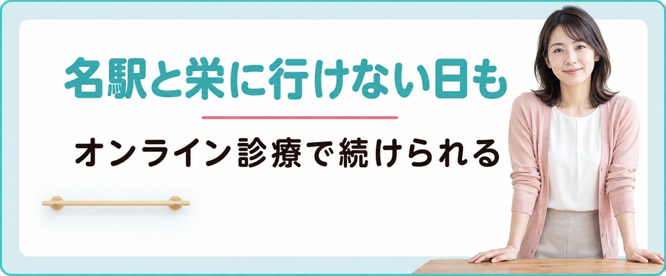 オンライン診療なら名駅と栄まで足を運べない愛知の女性もFAGAの治療を続けられる