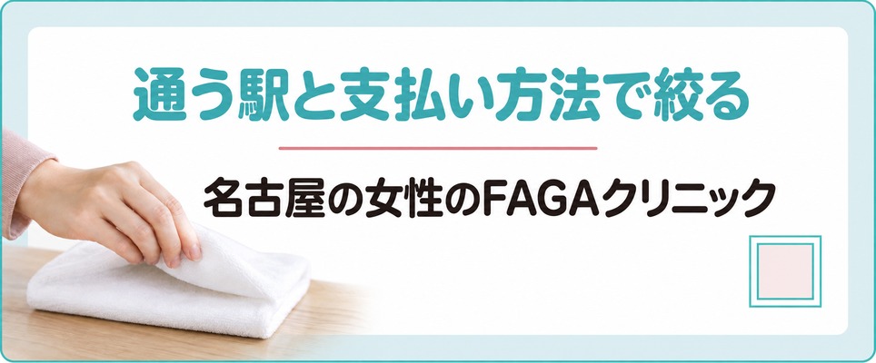 通う駅と支払い方法から名古屋の女性のFAGAクリニックを絞り込む