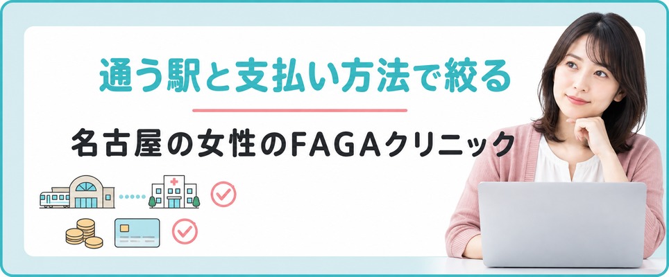 通う駅と支払い方法から名古屋の女性のFAGAクリニックを絞り込む